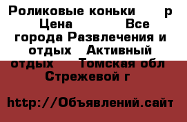 Роликовые коньки 33-36р › Цена ­ 1 500 - Все города Развлечения и отдых » Активный отдых   . Томская обл.,Стрежевой г.